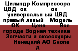 Цилиндр Компрессора ЦВД 2ок1.35.01-1./2ок1.35-1. универсальн6ый ЦВД правый,левый › Модель ­ 2ОК-1. › Цена ­ 1 - Все города Водная техника » Запчасти и аксессуары   . Ненецкий АО,Снопа д.